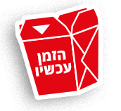 כפתור הזמן עכשיו
